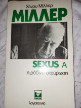 SEXUS Α - η ρόδινη σταύρωση