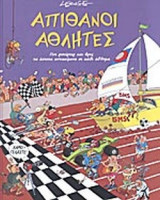Απίθανοι αθλητές