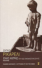 Ένας άντρας που ίσως ονομαζόταν Σουλτς