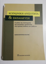 Κοινωνική Ανισότητα & Εκπαίδευση