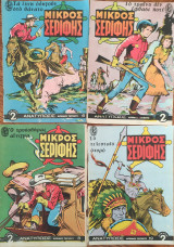 Μικρός Σερίφης Ανατύπωσις τεύχη #6, #7, #8, #19,
