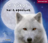 Ο λύκος και η αφοσίωση: Παντοτινές αξίες