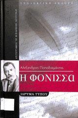Η Φόνισσα