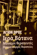 Αγιον ορος ιερα βοτανα μοναχοι θεραπευτες-θαυματουργες θεραπειες