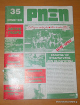 Ρήξη τεύχος 35 Ιούνιος 1989