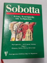 Sobotta Άτλαντας Ανατομικής του Ανθρώπου Τόμος 2 Θώρακας, Κοιλία, Πύελος, Κάτω άκρα