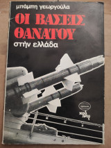 Οι βάσεις του θανάτου στην ελλαδα
