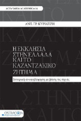 Η εκκλησία στην Ελλάδα και το καζαντζακικό ζήτημα: Ιστορική αναψηλάφηση με βάση τις πηγές