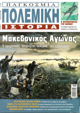 Παγκόσμια Πολεμική Ιστορία (τεύχος 7)