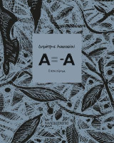 Α = -Α: Εικονιστόρημα