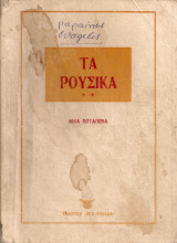 Τα ρούσικα, τόμος δεύτερος