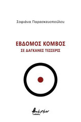 Έβδομος κόμβος σε δαγκάνες τέσσερις