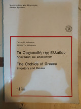 Τα ορχεοειδή της Ελλάδας