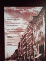 Θεσσαλονικέων Πόλις, τεύχος 22