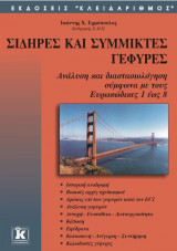 Σιδηρές και σύμμικτες γέφυρες