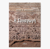 Η συναγωγή