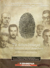 Το αποτύπωμα της Ποίησης στην Ασφάλεια (Α. Αλεξάνδρου, Μ. Αναγνωστάκης, Κ. Βάρναλης, Ν. Βρεττάκος, Τ. Λειβαδίτης, Γ. Ρίτσος)
