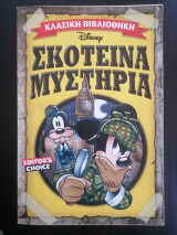 Κλασική Βιβλιοθήκη Disney: Σκοτεινά Μυστήρια