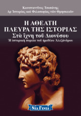 Η αθέατη πλευρά της ιστορίας: Στα ίχνη του Διονύσου – Η ιστορική πορεία του ημιθέου Αλεξάνδρου