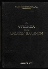 ΠΗΛΙΛΗΣ : Η ΘΡΗΣΚΕΙΑ ΤΩΝ ΑΡΧΑΙΩΝ ΕΛΛΗΝΩΝ