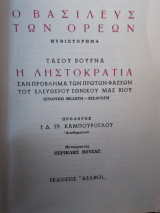 Ο Βασιλεύς των Oρέων,Edmond About, Η ληστοκρατία,Τ Βουρνά