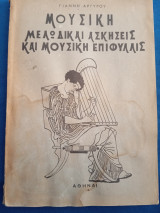 Μουσική μελωδικαι ασκήσεις και μουσική επιφυλλις