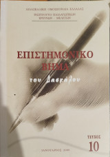Επιστημονικό βήμα του δασκάλου. Τεύχος 10