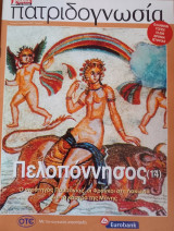 Πατριδογνωσία τεύχος 91 (Πελοπόννησος 14)