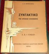Συντακτικό της Αρχαίας Ελληνικής Α, Β, και Γ Γυμνασίου