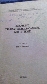 Ασκήσεις χρηματοοικονομικής λογιστικής τεύχος Α, τρίτη έκδοσις
