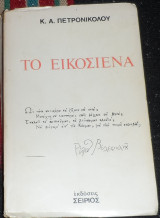 Το εικοσιενα 1976 κ.πετρονικολου