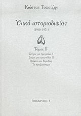 Υλικό ιστοριοδιφίας: 1960-1971: Στίχοι για τραγούδια Ι: Στίχοι για τραγούδια ΙΙ: Ορφέας και Ευρυδίκη: Το πραξικόπημα