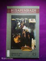 Η παρέμβαση τεύχος 157-158 καλοκαίρι 2011