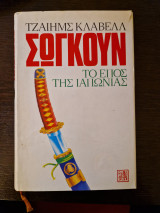 Σωγκούν, το έπος της Ιαπωνίας, τόμος Β'