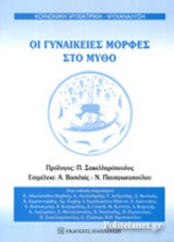ΟΙ ΓΥΝΑΙΚΕΙΕΣ ΜΟΡΦΕΣ ΣΤΟ ΜΥΘΟ