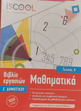 Βιβλίο εργασιών μαθηματικά Ε' δημοτικού Τεύχος Α
