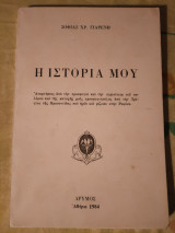 Η ιστορία μου