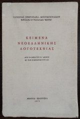 Κείμενα Νεοελληνικής Λογοτεχνίας (Από τα μέσα του ιη΄ αιώνος ως την επανάσταση του 1821)