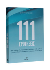 111 ερωτήσεις: Που οι απαντήσεις τους θα αλλάξουν τη ζωή σου!