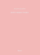Βλέπω ακόμα παιδικά