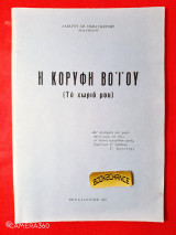 Η κορυφή Βοϊου