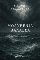 Μολυβένια Θάλασσα