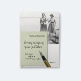 Ένας κόσμος που χάθηκε: Γλυκόπικρες αναμνήσεις από την Κύπρο του χθες (1950-1974)