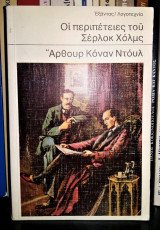 Οι Περιπέτειες του Σέρλοκ Χόλμς