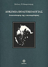 ΔΟΚΙΜΙΑ ΠΟΛΙΤΙΚΟΛΟΓΙΑΣ