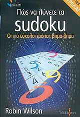 Πώς να λύνετε τα Sudoku: Οι πιο εύκολοι τρόποι, βήμα-βήμα