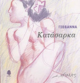 ΚΑΤΑΣΑΡΚΑ