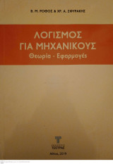 Λογισμός για μηχανικούς Θεωρία και εφαρμογές