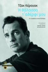 Η θάλασσα τ' αδέρφι μου