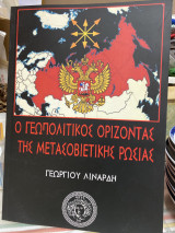 Ο γεωπολιτικός ορίζοντας της με τα σοβιετικής Ρωσίας